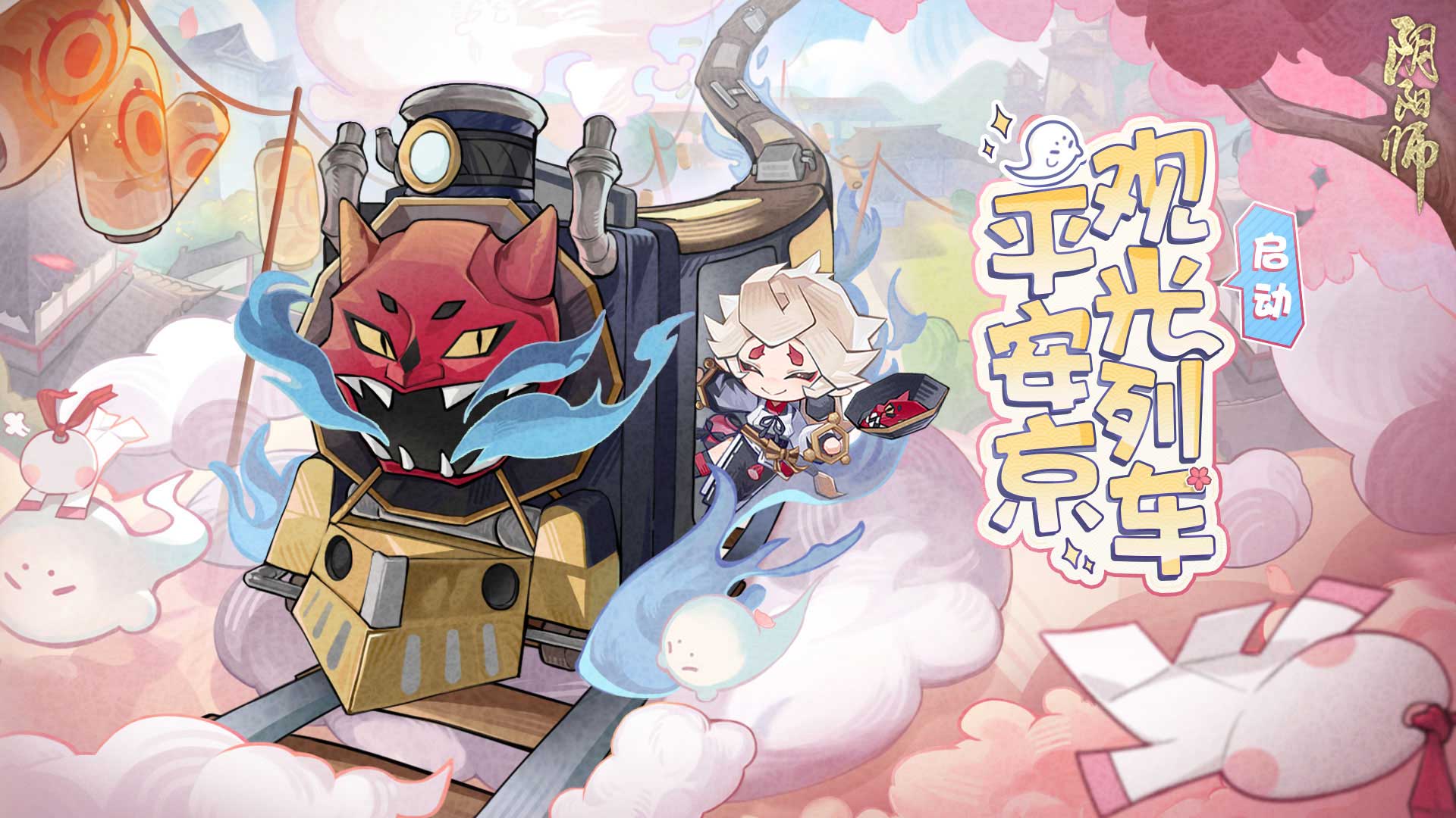 Le train touristique « Onmyoji » Heian Kyo démarre ! Participez à l'événement pour obtenir des illustrations limitées