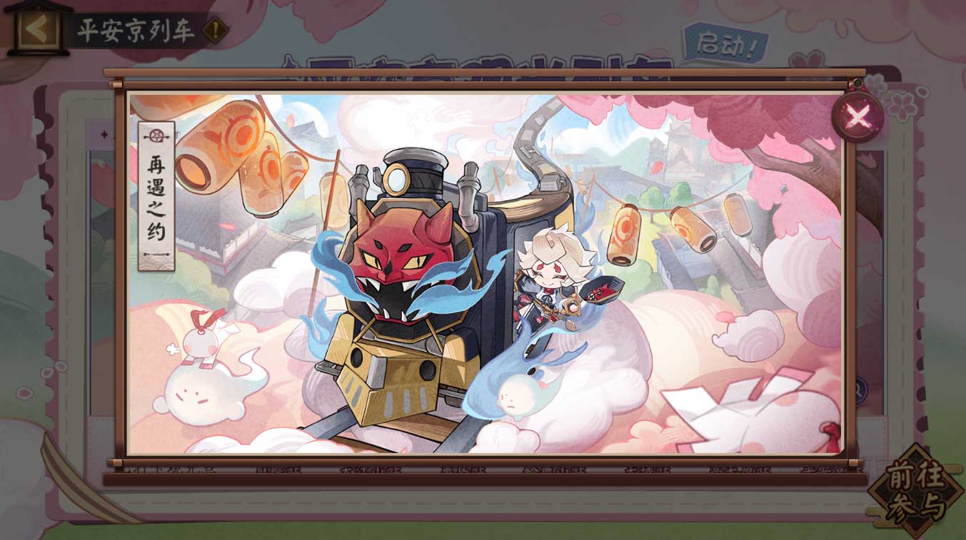 Onmyoji Heian-kyo sightseeing train starts! Participate in the event to get limited illustrations