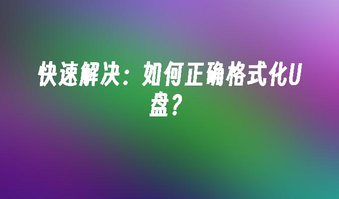 簡単な解決策: USB フラッシュ ドライブを適切にフォーマットするにはどうすればよいですか?