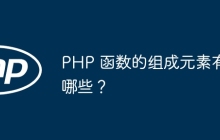 PHP 函数的组成元素有哪些？