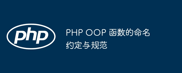 PHP OOP 函数的命名约定与规范