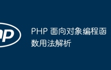 PHP 面向对象编程函数用法解析