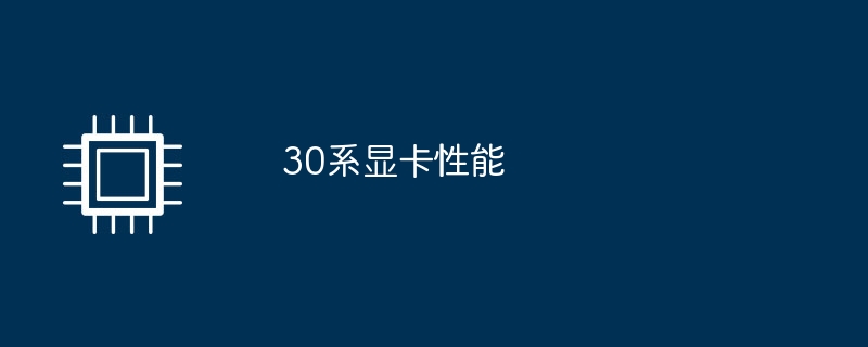 30 시리즈 그래픽 카드 성능