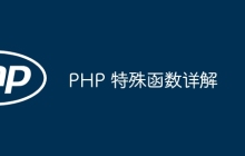 PHP 特殊函数详解