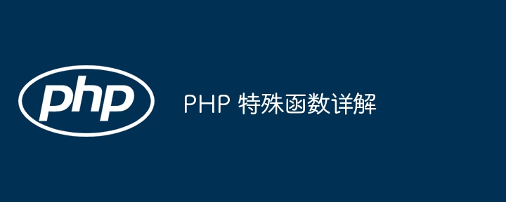 PHP 特殊函数详解