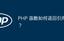 PHP 函数如何返回引用?
