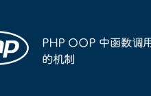 PHP OOP 中函数调用的机制