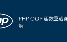 PHP OOP 函数重载详解