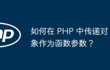 如何在 PHP 中传递对象作为函数参数?