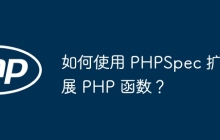 如何使用 PHPSpec 扩展 PHP 函数?