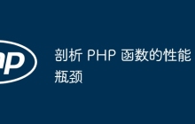剖析 PHP 函数的性能瓶颈