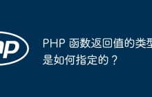 PHP 函数返回值的类型是如何指定的?