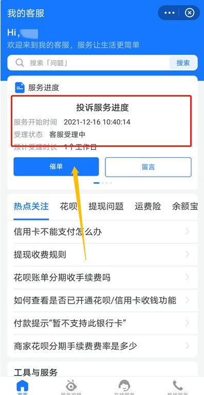 How to check the progress of Alipay customer service complaints_Alipay tutorial to check the progress of complaints and order reminders