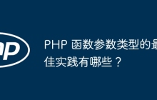 PHP 函数参数类型的最佳实践有哪些?