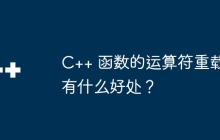C++ 函数的运算符重载有什么好处?