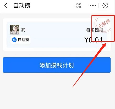 支付寶小荷包怎麼關閉自動攢_支付寶小荷包自動存錢計畫暫停方法