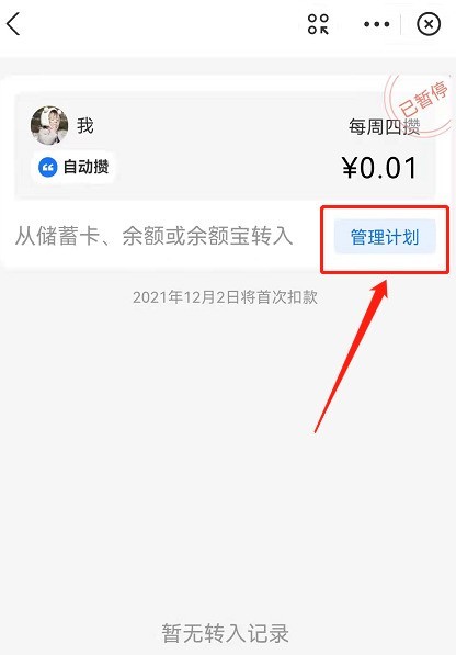 How to turn off automatic savings in Alipay Mini Wallet_How to suspend the automatic savings plan in Alipay Mini Wallet