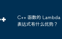 C++ 函数的 Lambda 表达式有什么优势?