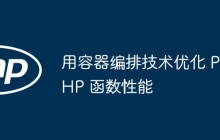用容器编排技术优化 PHP 函数性能