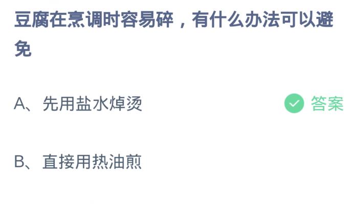 蚂蚁庄园4月12日:豆腐在烹调时容易碎有什么办法可以避免