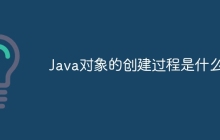 Java对象的创建过程是什么?