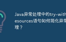 Java异常处理中的try-with-resources语句如何简化异常处理?