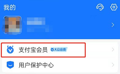 Où vérifier les détails de la valeur de croissance des membres Alipay_Tutoriel Alipay pour vérifier les détails du score des membres