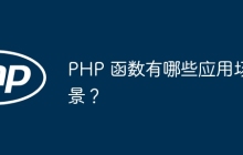 PHP 函数有哪些应用场景?