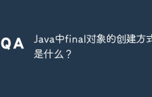 Java中final对象的创建方式是什么?