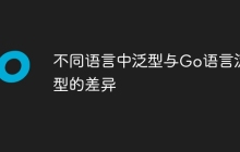 不同语言中泛型与Go语言泛型的差异