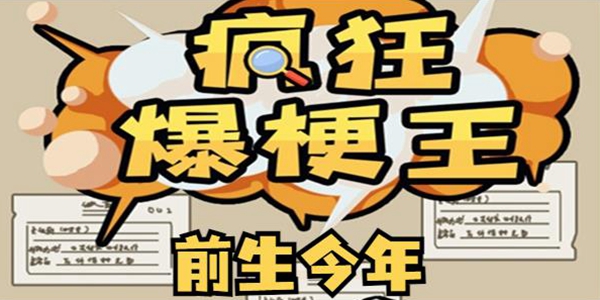 瘋狂爆梗王前生今年通關攻略