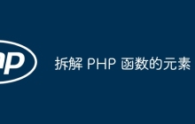 拆解 PHP 函数的元素