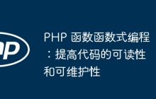 PHP 函数函数式编程:提高代码的可读性和可维护性