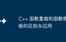 C++ 函数重载和函数模板的区别与应用