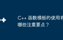 C++ 函数模板的使用有哪些注意要点?