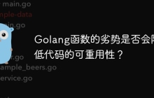 Golang函数的劣势是否会降低代码的可重用性？