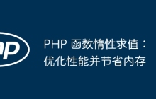 PHP 函数惰性求值:优化性能并节省内存