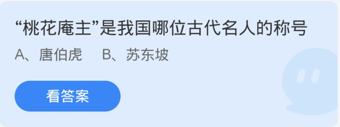 蚂蚁庄园4月12日：桃花庵主是我国哪位古代名人的称号