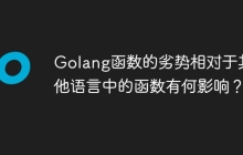 Golang函数的劣势相对于其他语言中的函数有何影响？