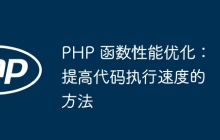 PHP 函数性能优化：提高代码执行速度的方法