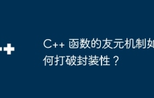 C++ 函数的友元机制如何打破封装性?