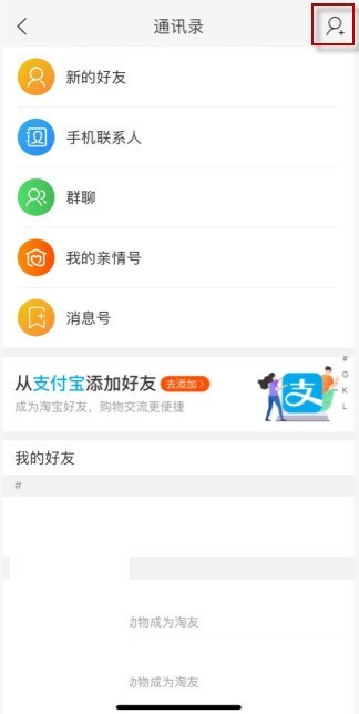 淘寶怎麼加入支付寶好友_淘寶新增支付寶好友具體步驟