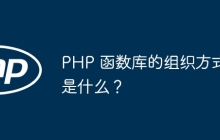 PHP 函数库的组织方式是什么？