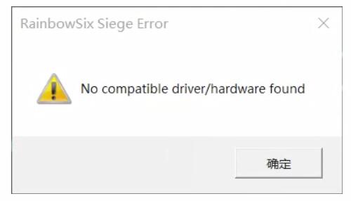 no compatible driver/hardware found解决方法介绍-手游攻略-