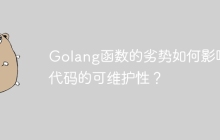 Golang函数的劣势如何影响代码的可维护性？
