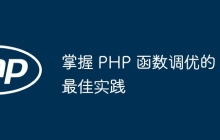 掌握 PHP 函数调优的最佳实践
