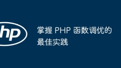 PHP 関数チューニングのマスターベストプラクティス