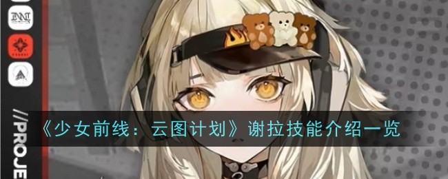 Senarai pengenalan kemahiran Girls Frontline: Project Cloud Atlas Sheila