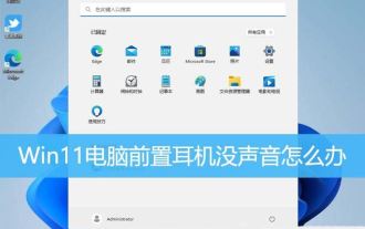 La prise casque avant de l'ordinateur ne répond pas ? La solution au problème d'absence de son provenant du casque avant de Win11 ?