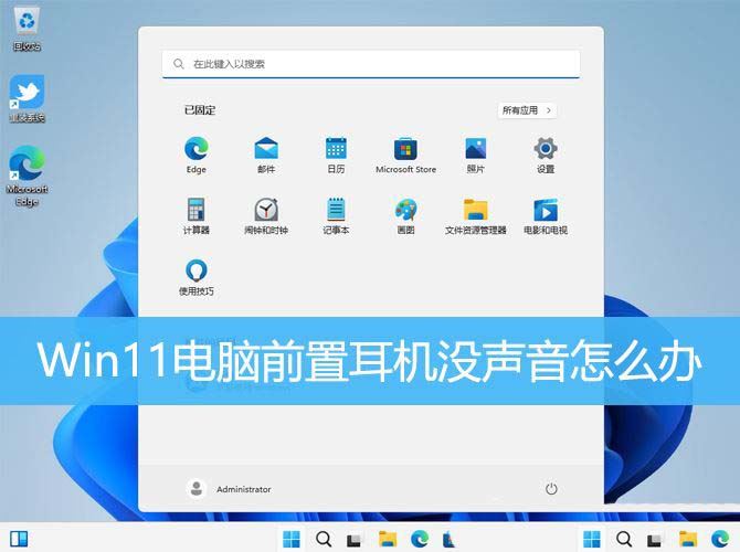 电脑前置耳机插孔没反应? Win11前置耳机没声音的解决办法